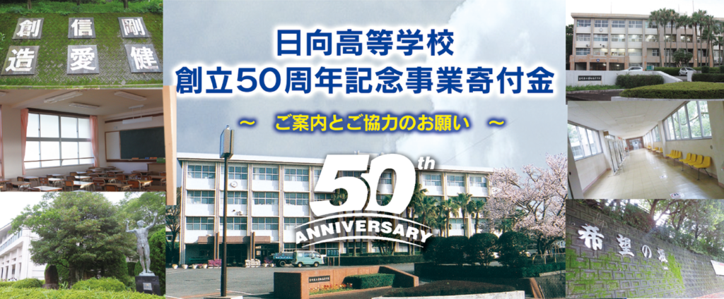 創立50周年記念事業寄付金-ご案内とご協力のお願い- - 宮崎県立日向高等学校