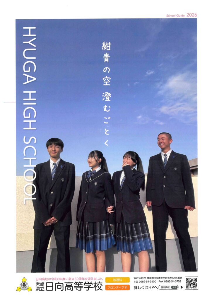 日向高等学校学校案内パンフレット2026