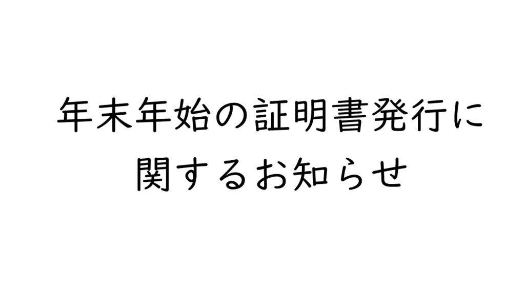 年末年始の証明書発行に関するお知らせ
