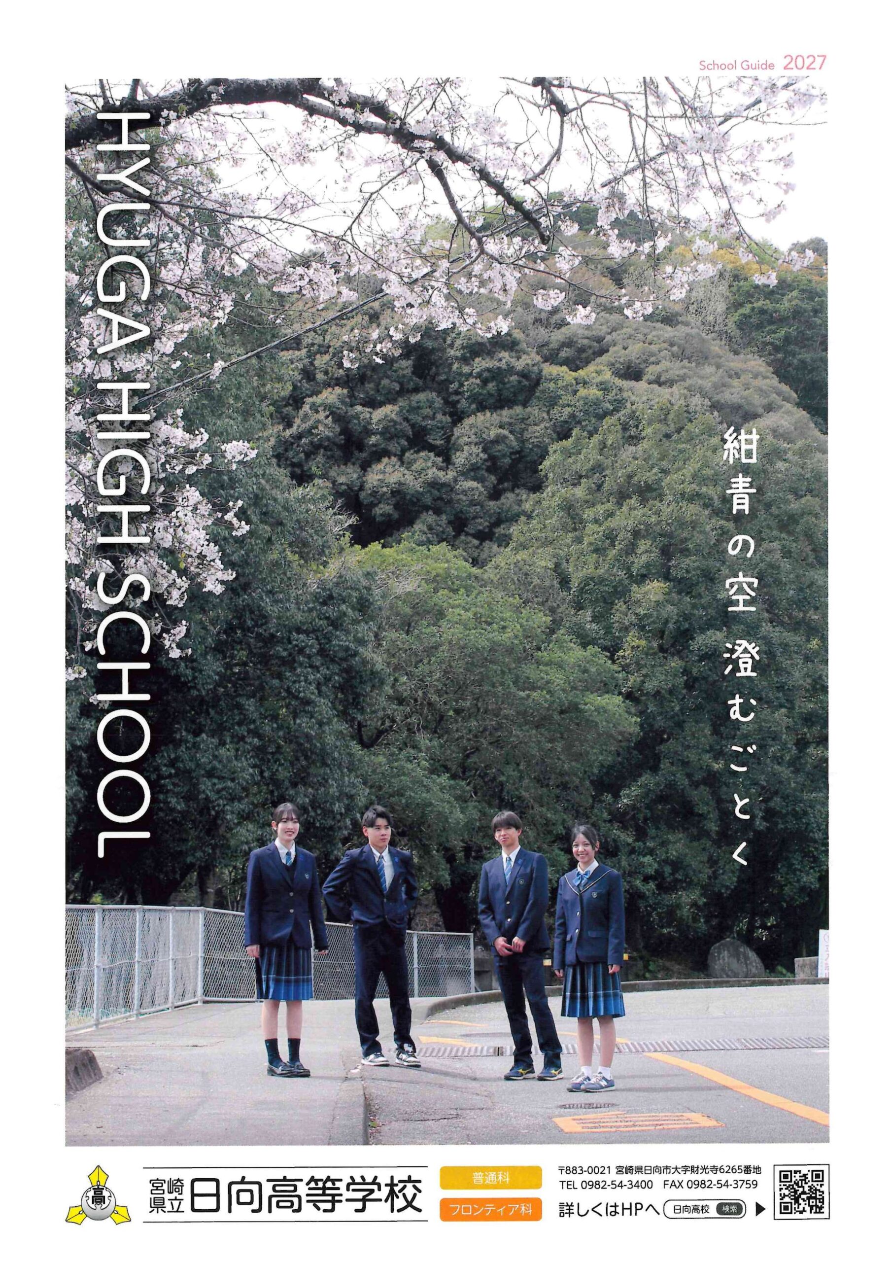 日向高等学校学校案内パンフレット2026