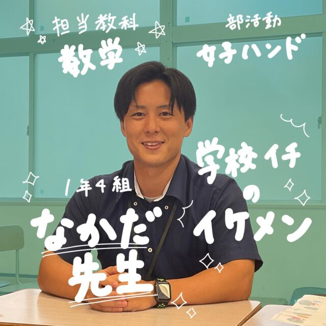 前回に引き続き、日向高校の生徒会の先生を紹介します！
諸事情により、写真のみでの紹介になります🥺
3人目は中田先生です！
話しやすくて、フレンドリーな先生です👨‍🏫
野菜も食べてくださいねって言ってあげてください 🥦

#日向高校 
#日向市
#宮崎県 
#先生紹介 
#筋トレ
#野菜食え 
#イケメン教師