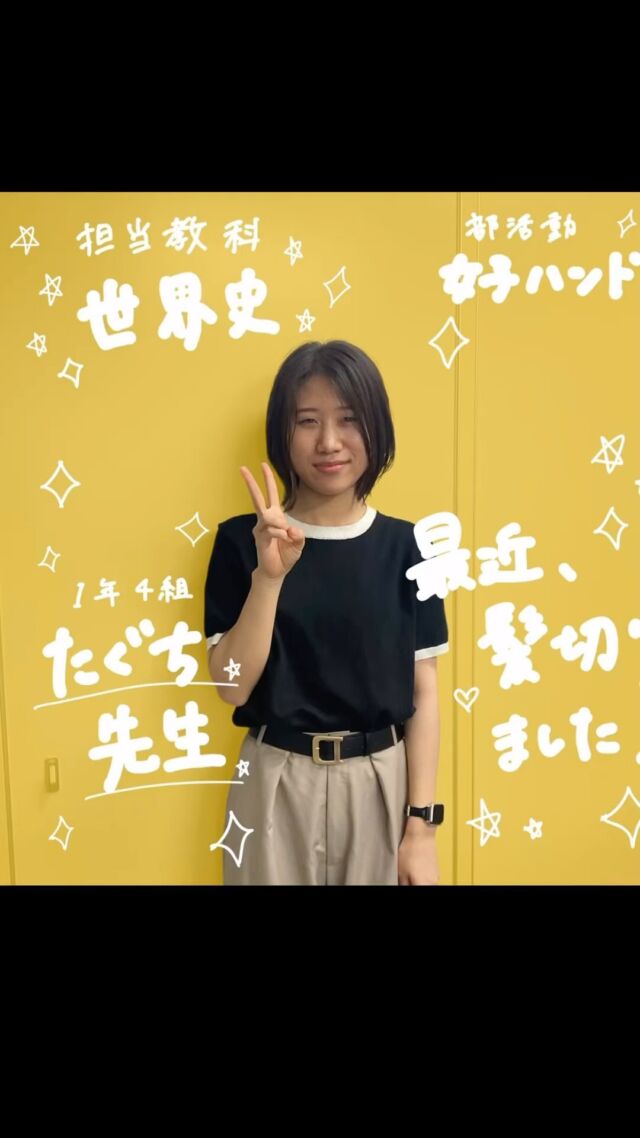 ⚠️音ありで見てください⚠️
今日は最後の生徒会の先生紹介です‼️
最後は田口先生です👩‍🏫
一見おとなしそうに見えますが、実は1番jkみたいな先生です💗✨
一緒にK-popの話をたくさんしてみてください！

#日向高校
#日向市
#宮崎県
#先生紹介
#ギャップ女子 
#kpop好きな人と仲良くなりたい 
#紹介シリーズ終了